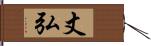 丈弘 Hand Scroll