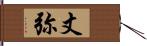 丈弥 Hand Scroll