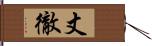 丈徹 Hand Scroll