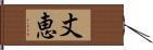 丈恵 Hand Scroll