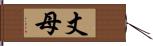 丈母 Hand Scroll