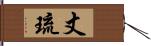 丈琉 Hand Scroll