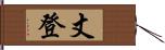 丈登 Hand Scroll