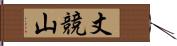 丈競山 Hand Scroll