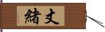 丈緒 Hand Scroll