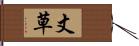 丈草 Hand Scroll