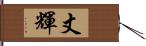 丈輝 Hand Scroll