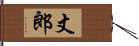 丈郎 Hand Scroll