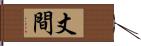 丈間 Hand Scroll