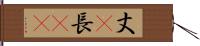 丈(P) Hand Scroll