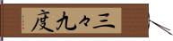 三々九度 Hand Scroll