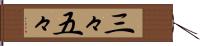 三々五々 Hand Scroll