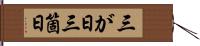 三が日 Hand Scroll