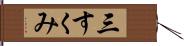 三すくみ Hand Scroll