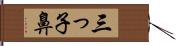 三っ子鼻 Hand Scroll