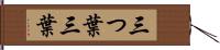 三つ葉 Hand Scroll