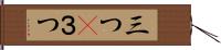 三つ(P) Hand Scroll