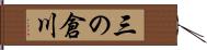 三の倉川 Hand Scroll