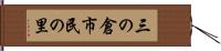 三の倉市民の里 Hand Scroll