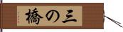 三の橋 Hand Scroll