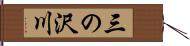 三の沢川 Hand Scroll