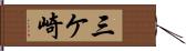 三ケ崎 Hand Scroll