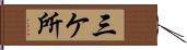 三ケ所 Hand Scroll