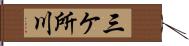 三ケ所川 Hand Scroll