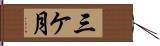 三ケ月 Hand Scroll