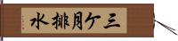 三ケ月排水 Hand Scroll