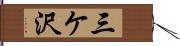 三ケ沢 Hand Scroll