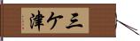 三ケ津 Hand Scroll