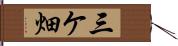 三ケ畑 Hand Scroll