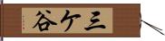 三ケ谷 Hand Scroll