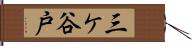 三ケ谷戸 Hand Scroll
