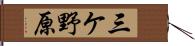 三ケ野原 Hand Scroll