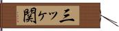 三ッヶ関 Hand Scroll