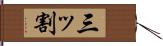 三ッ割 Hand Scroll