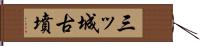 三ッ城古墳 Hand Scroll