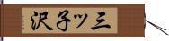 三ッ子沢 Hand Scroll