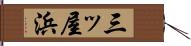 三ッ屋浜 Hand Scroll