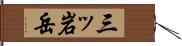 三ッ岩岳 Hand Scroll