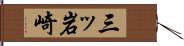 三ッ岩崎 Hand Scroll