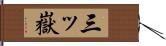三ッ嶽 Hand Scroll