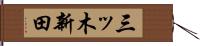 三ッ木新田 Hand Scroll