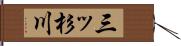 三ッ杉川 Hand Scroll