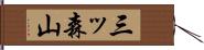 三ッ森山 Hand Scroll