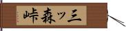 三ッ森峠 Hand Scroll