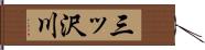 三ッ沢川 Hand Scroll