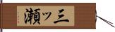 三ッ瀬 Hand Scroll